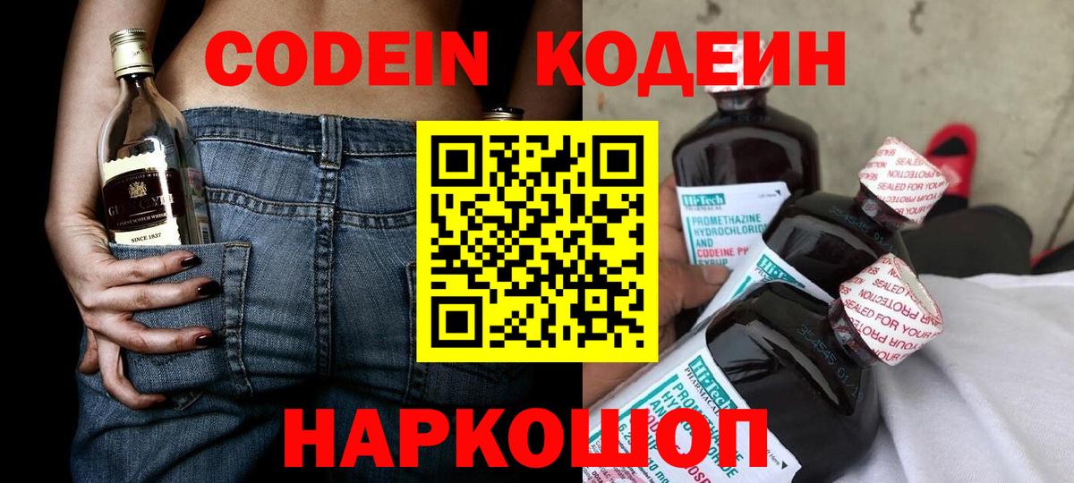 Конаково  Кодеин Purple Drank  Вход с VPN  Кодеиновый сироп Lean напиток Lean (лин) 